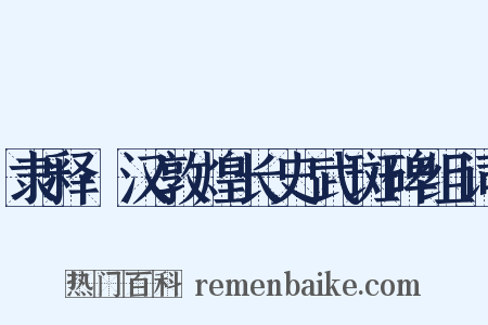 隶释·汉敦煌长史武斑碑组词是什么意思的图片